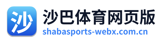 沙巴体育网页版